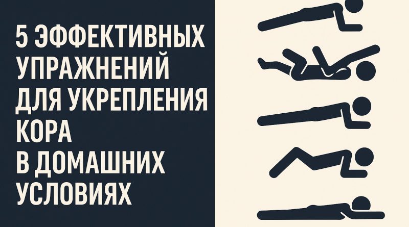 5 эффективных упражнений для укрепления кора в домашних условиях